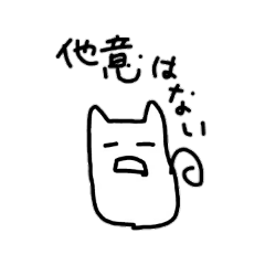 [LINEスタンプ] ねこ的な何か