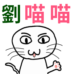 [LINEスタンプ] エンジニアデイリー - 名前 - Liu