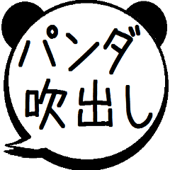 [LINEスタンプ] デカ文字のパンダ吹き出し 無難な毎日に