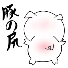 [LINEスタンプ] 使えないスタンプなやざくれとん fetchpriority=high