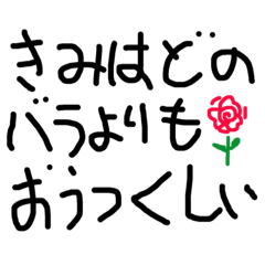 [LINEスタンプ] 恥ずかしいセリフ fetchpriority=high