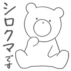 [LINEスタンプ] ゆるいシロクマ 