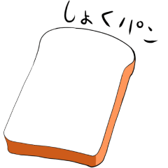 [LINEスタンプ] いろんなパンのスタンプ 