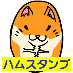 [LINEスタンプ] ハムスタースタンプ by ShinK 