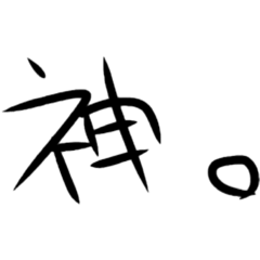 [LINEスタンプ] シュール文字1