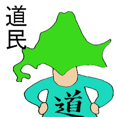 [LINEスタンプ] 道民マン 