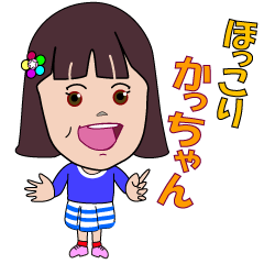 [LINEスタンプ] ほっこり かっちゃん