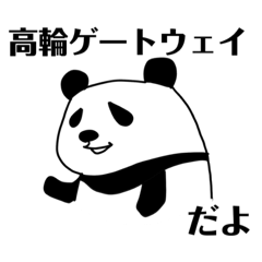 [LINEスタンプ] 高輪ゲートウェイのパンダさん