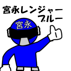 [LINEスタンプ] スタンプ戦隊！宮永レンジャーブルー