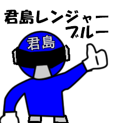 [LINEスタンプ] スタンプ戦隊！君島レンジャーブルー