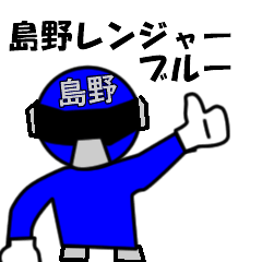 [LINEスタンプ] スタンプ戦隊！島野レンジャーブルー