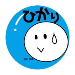 [LINEスタンプ] まあるいちゃんお名前缶バッジ【ひかり】
