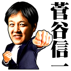 [LINEスタンプ] 菅谷信一公式スタンプ 