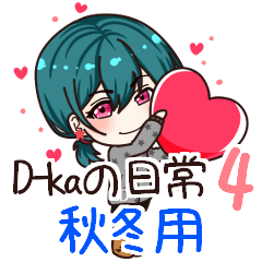 [LINEスタンプ] D-kaの日常♪4
