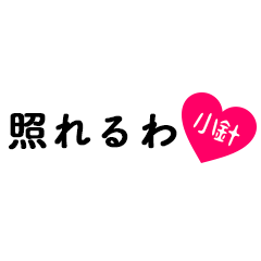 [LINEスタンプ] 愛のある関西弁ツッコミ「小針」