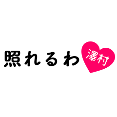 [LINEスタンプ] 愛のある関西弁ツッコミ「澤村」