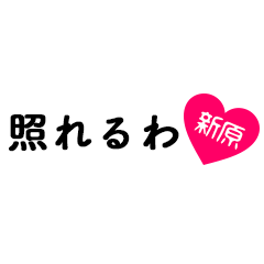 [LINEスタンプ] 愛のある関西弁ツッコミ「新原」