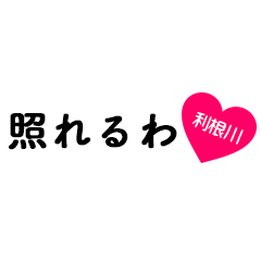 [LINEスタンプ] 愛のある関西弁ツッコミ「利根川」