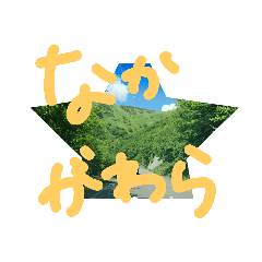 [LINEスタンプ] 中川原さんへのスタンプ