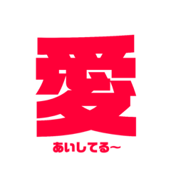 [LINEスタンプ] 漢字一言スタンプ