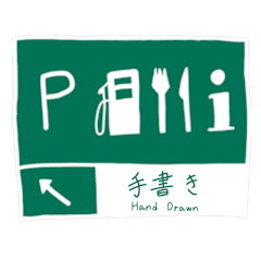 [LINEスタンプ] 手書き高速道路標識スタンプ 