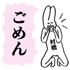 [LINEスタンプ] シュールでキュートな村橋