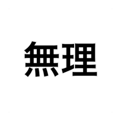 [LINEスタンプ] 『無理』