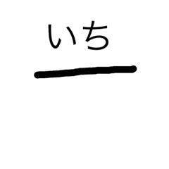 [LINEスタンプ] 一年生で習う漢字集