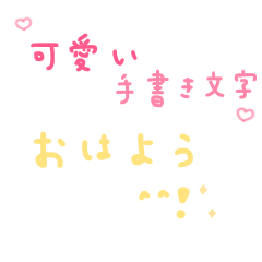 [LINEスタンプ] 日常 可愛い 手書き文字