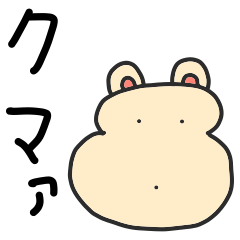 [LINEスタンプ] 自称クマァ。 