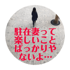 [LINEスタンプ] 駐妻・帰国子女の苦悩 