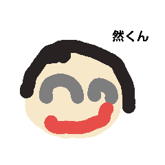 [LINEスタンプ] 然くんのスタンプ 