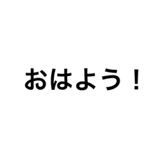 [LINEスタンプ] 一言スタンプその1