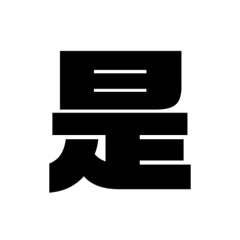 [LINEスタンプ] ただの漢字とか。 