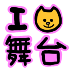 [LINEスタンプ] 舞台に人生捧げてます