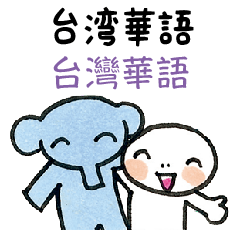 [LINEスタンプ] 台湾語で指さし会話スタンプ【日常会話】の画像（メイン）