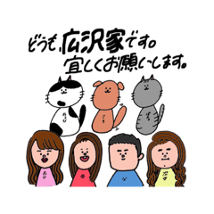 [LINEスタンプ] 広沢家のスタンプ