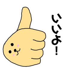 [LINEスタンプ] 右手がちょっとかわいいぞスタンプ 