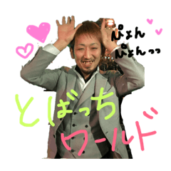 [LINEスタンプ] とばっちシリーズだお(◦ˉ ˘ ˉ◦)