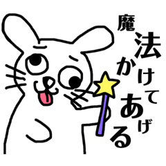 [LINEスタンプ] あほうさぎスタンプ