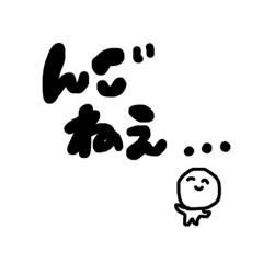 [LINEスタンプ] んごねえ〜