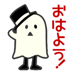 [LINEスタンプ] 男爵オバケ君スタンプ