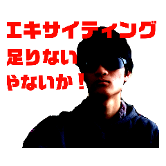 [LINEスタンプ] エキサイティングな男のスタンプ