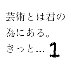 [LINEスタンプ] 芸術とは君のためにある。1