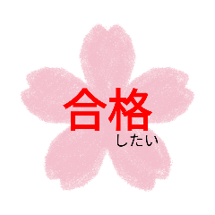 [LINEスタンプ] 合格したい受験生が使うスタンプ