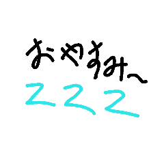 [LINEスタンプ] 下手字スタンプ