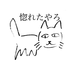 [LINEスタンプ] 猫が喋った 