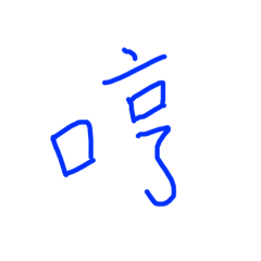 [LINEスタンプ] 一文字。 fetchpriority=high