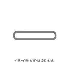 [LINEスタンプ] 一年生で習う漢字スタンプ1 