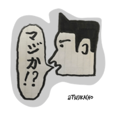 [LINEスタンプ] つじかちょうの日常ことば